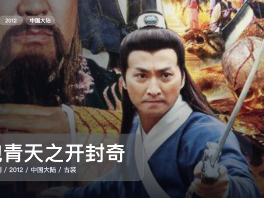 最近挖到一部很顶的国产剧《包青天之开封奇案》 2012 未删减 限时转存