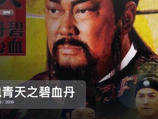 这部惊悚剧气压拉得很满！《包青天之碧血丹心》 2010 中文字幕 未删减 限时转存