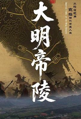 《大明帝陵》百度云网盘夸克下载.阿里云盘.中字.(2026)