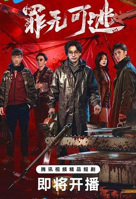 《罪无可逃》百度云网盘夸克下载.阿里云盘.中字.(2026)