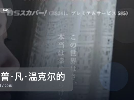 太上头了！日本剧情剧《瑞普·凡·温克尔的新娘》 2016 未删减 限时转存
