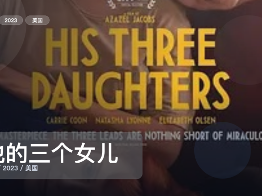 冷门但真好看！《他的三个女儿》 2023 未删减 限时转存