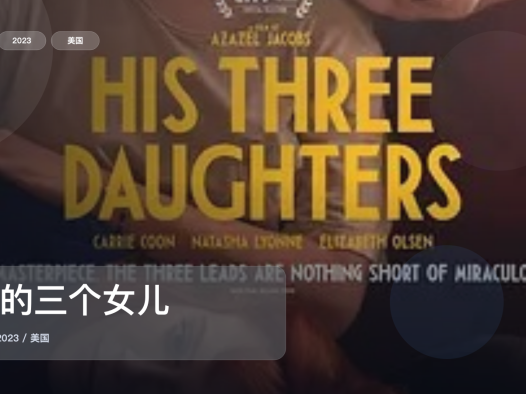 冷门但真好看！《他的三个女儿》 2023 未删减 限时转存