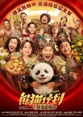 《熊猫计划之部落奇遇记》百度云网盘夸克下载.阿里云盘.中字.(2026)