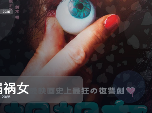 强推！《祸祸女》 2025 中文字幕 未删减 限时转存