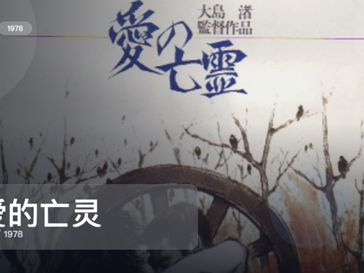 太好磕了!《爱的亡灵》 1978 中文字幕 未删减 限时转存