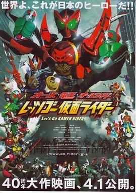 《OOO·电王·全体骑士 Let’s Go 假面骑士》百度云网盘夸克下载.阿里云盘.中字.(2011)
