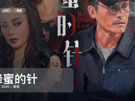 太劲爆了！《蜂蜜的针》 2026 未删减 限时转存