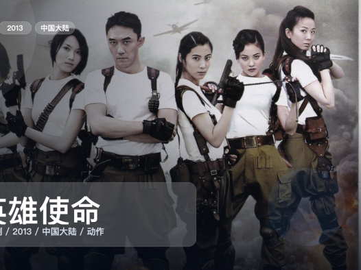 这是2013最上头的动作剧!《英雄使命》 2013 中文字幕 未删减 限时转存