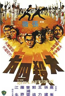 《大杀四方》百度云网盘夸克下载.阿里云盘.中字.(1980)