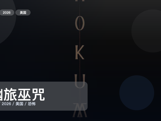 强推！美国恐怖片《幽旅巫咒》 2026 1080P 未删减 限时转存