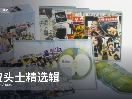 信息量拉满！《披头士精选辑》 1995 未删减 限时转存