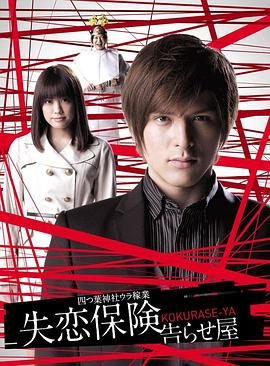 《失恋保险》百度云网盘夸克下载.阿里云盘.中字.(2011)