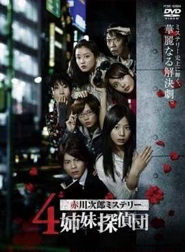 《4姐妹侦探团》百度云网盘夸克下载.阿里云盘.中字.(2008)