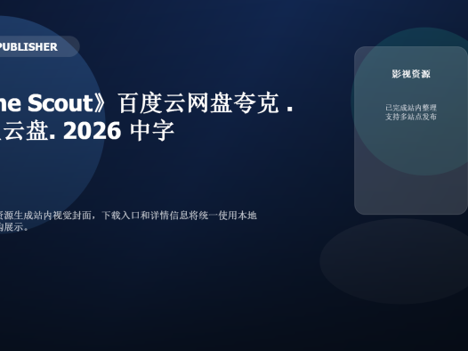 《The Scout》百度云网盘夸克下载.阿里云盘.中字.(2026)