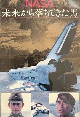 《NASA 从未来坠落的男人》百度云网盘夸克下载.阿里云盘.中字.(1991)