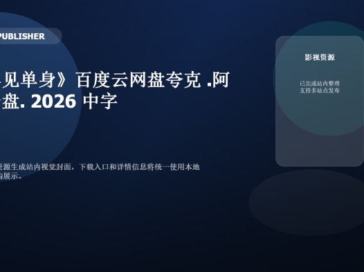 《再见单身》百度云网盘夸克下载.阿里云盘.中字.(2026)