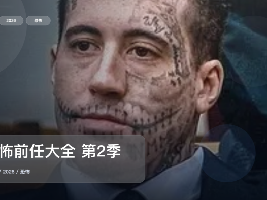 信息量拉满！《恐怖前任大全 第2季》 2026 未删减 限时转存