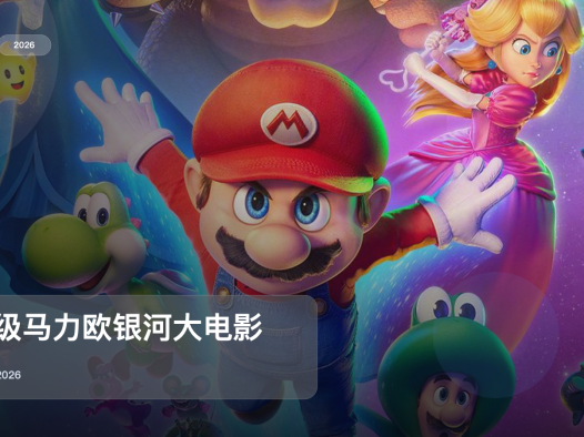 最近挖到宝了！日本喜剧片《超级马力欧银河大电影》 2026 中文字幕 未删减 限时转存