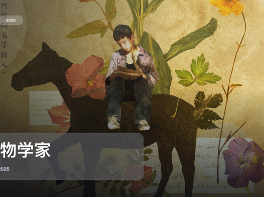 最近最想安利的爱情片来了！《植物学家》 2025 中文字幕 未删减 限时转存