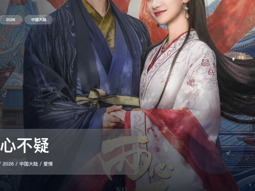 这是最近最上头的爱情剧！《两心不疑》 2026 中文字幕 未删减 限时转存