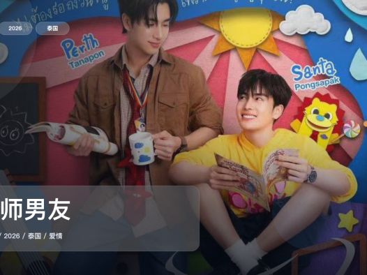 最近追疯的一部泰国爱情剧《良师男友》 2026 1080P中文字幕 未删减 限时转存