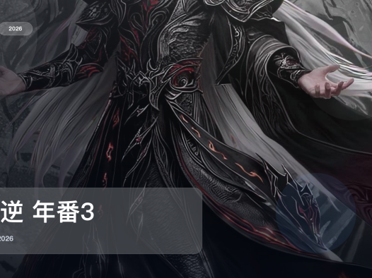 强推！《仙逆 年番3》 2026 中文字幕 未删减 限时转存