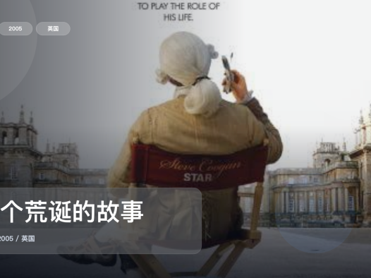 最近难得一口气看完的喜剧片《一个荒诞的故事》 2005 未删减 限时转存