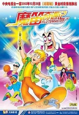 《魔笛奇遇记》百度云网盘夸克下载.阿里云盘.中字.(2003)