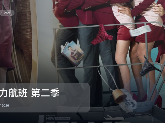 2026这部剧情剧可以直接追《魅力航班 第二季》 2026 中文字幕 未删减 限时转存