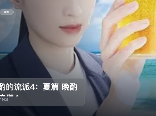 太上头了!《晚酌的流派4:夏篇 晩酌の流儀4》 2025 未删减 限时转存