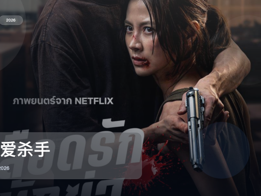 最近挖到宝了!泰国动作片《血爱杀手》 2026 中文字幕 未删减 限时转存