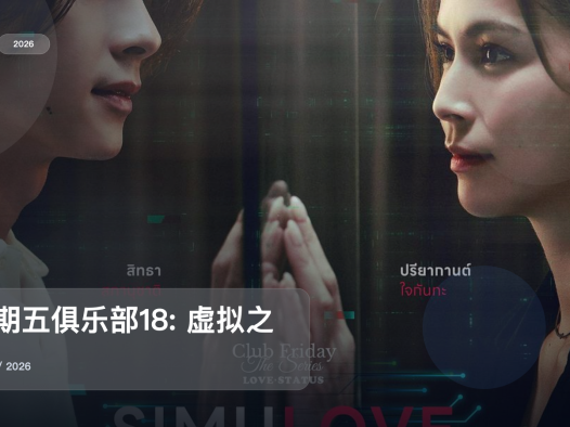 追到停不下来！《星期五俱乐部18: 虚拟之爱》 2026 中文字幕 未删减 限时转存