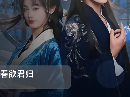 太上头了！《埋春欲君归》 未删减 限时转存