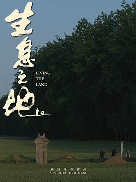《生息之地》百度云网盘夸克下载.阿里云盘.中字.(2025)