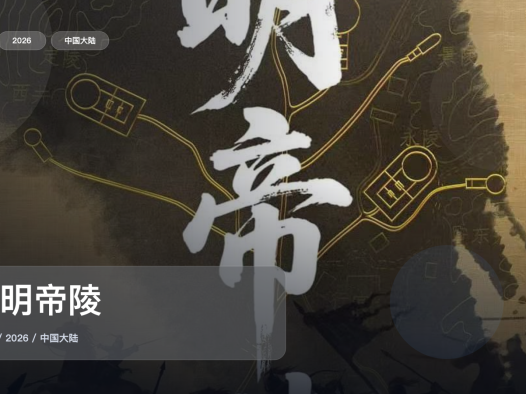 值得细看的中国大陆纪录片《大明帝陵》 2026 中文字幕 未删减 限时转存