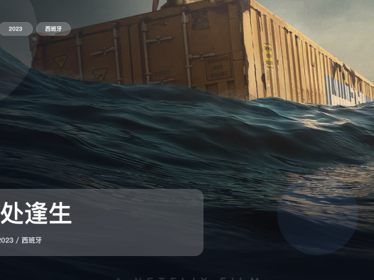 西班牙惊悚片里这部最值得看《无处逢生》 2023 未删减 限时转存
