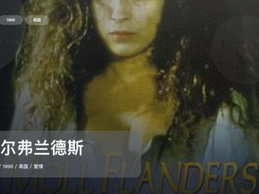 强推!《摩尔弗兰德斯》 1996 中文字幕 未删减 限时转存