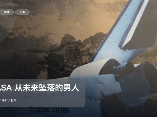太上头了!《NASA 从未来坠落的男人》 1991 中文字幕 未删减 限时转存