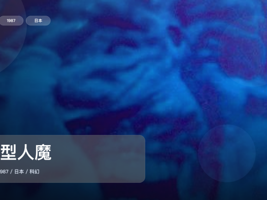 最近挖到宝了!《畸型人魔》 1987 中文字幕 未删减 限时转存