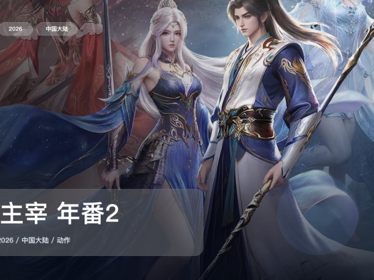 这部热血番太能打了!《大主宰 年番2》 2026 4K 未删减 限时转存
