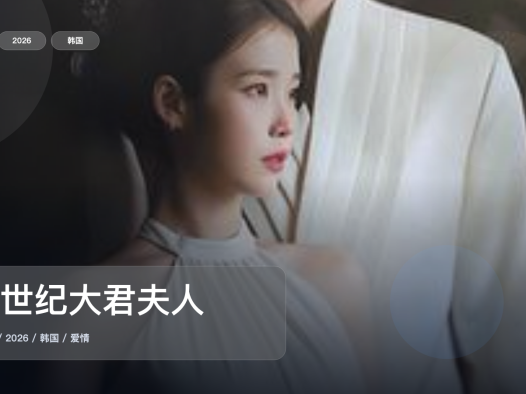 口碑真不错！《21世纪大君夫人》 2026 未删减 限时转存