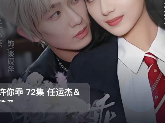 追到停不下来!《只许你乖 72集 任运杰&杨殊予》 未删减 限时转存