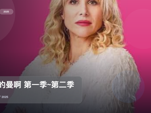 这是2025最上头的喜剧!《我的曼啊 第一季~第二季》 2025 中文字幕 未删减 限时转存