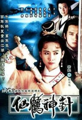 《仙鹤神针》百度云网盘夸克下载.阿里云盘.中字.(1992)