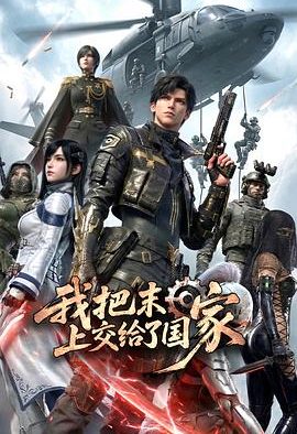 《我把末日上交给了国家》百度云网盘夸克下载.阿里云盘.中字.(2026)