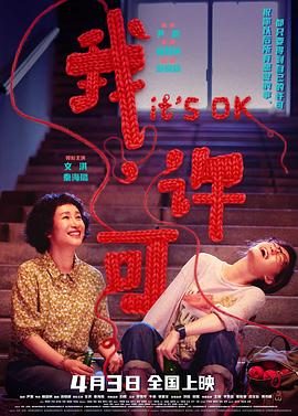 《我，许可》百度云网盘夸克下载.阿里云盘.中字.(2026)