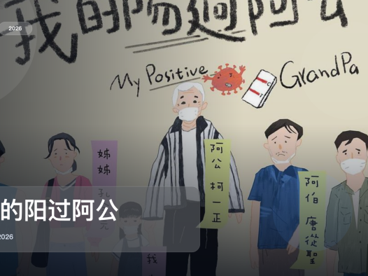 台湾剧情片里这部最值得看《我的阳过阿公》 2026 中文字幕 未删减 限时转存