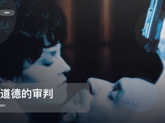 强推！英国悬疑片《不道德的审判》 1994 英语中字 未删减 限时转存