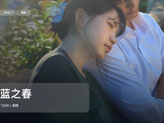 口碑真不错！《蔚蓝之春》 2026 未删减 限时转存